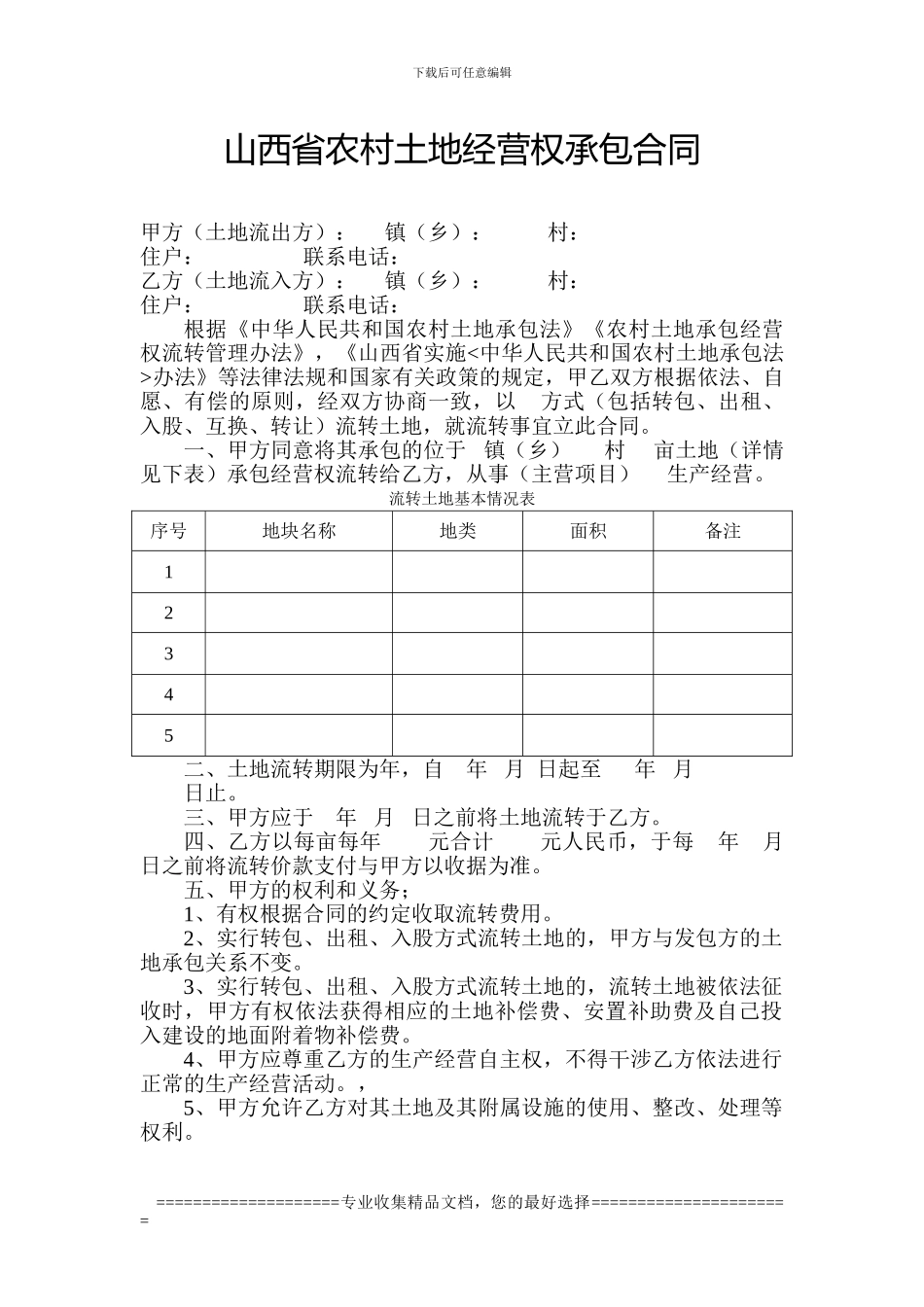 山西省农村土地经营权承包合同_第1页
