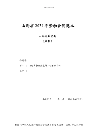 山西省劳动合同范本
