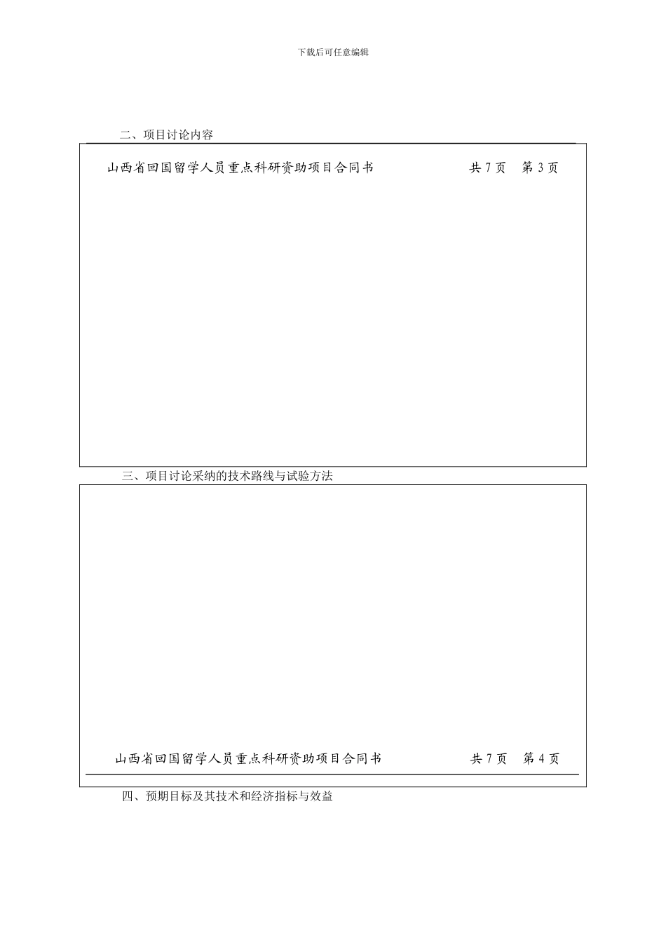 山西省回国留学人员重点科研资助项目合同书_第3页