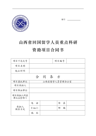山西省回国留学人员重点科研资助项目合同书