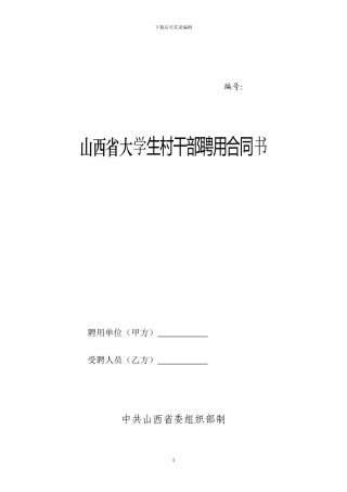 山西省高校毕业生村干部聘用合同