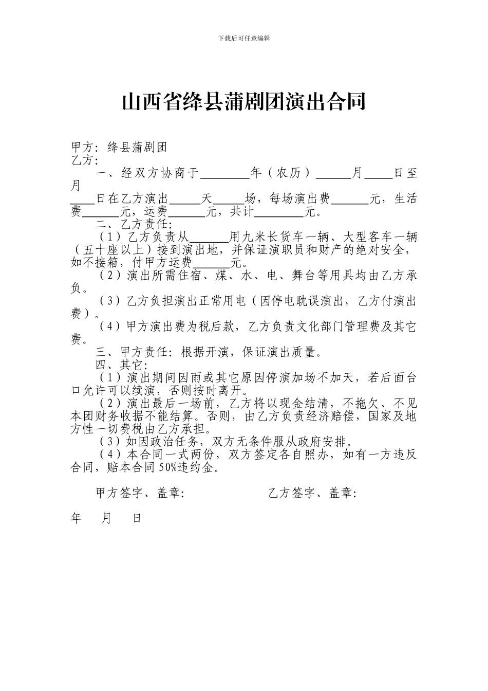 山西省绛县蒲剧团演出合同_第1页