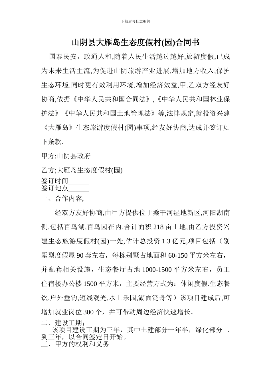山阴县大雁岛生态旅游度假园合同书_第1页