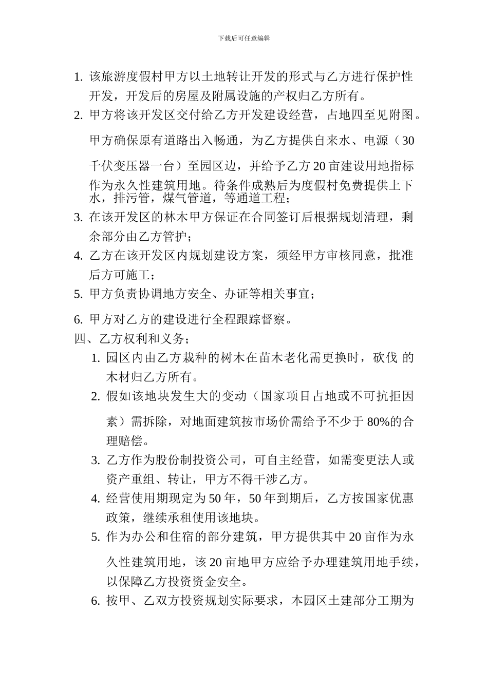 山阴县大雁岛生态旅游度假园合同书_第2页