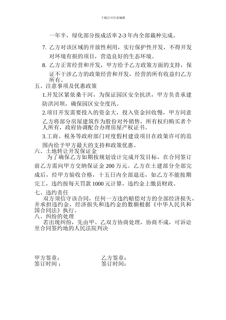 山阴县大雁岛生态旅游度假园合同书_第3页