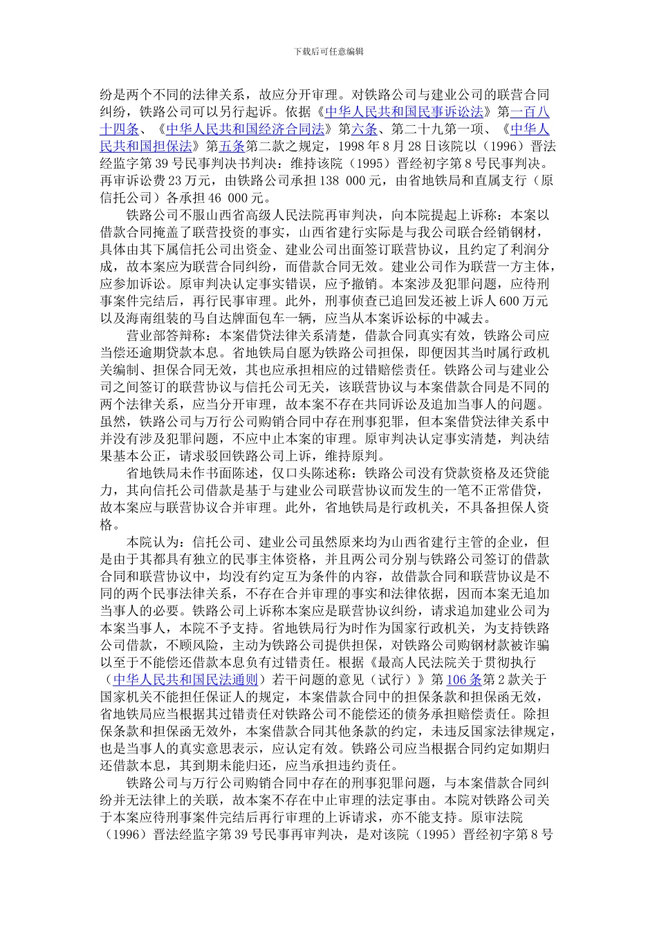 山西铁路实业总公司与中国建设银行山西省分行营业部等借款合同纠纷案_第3页