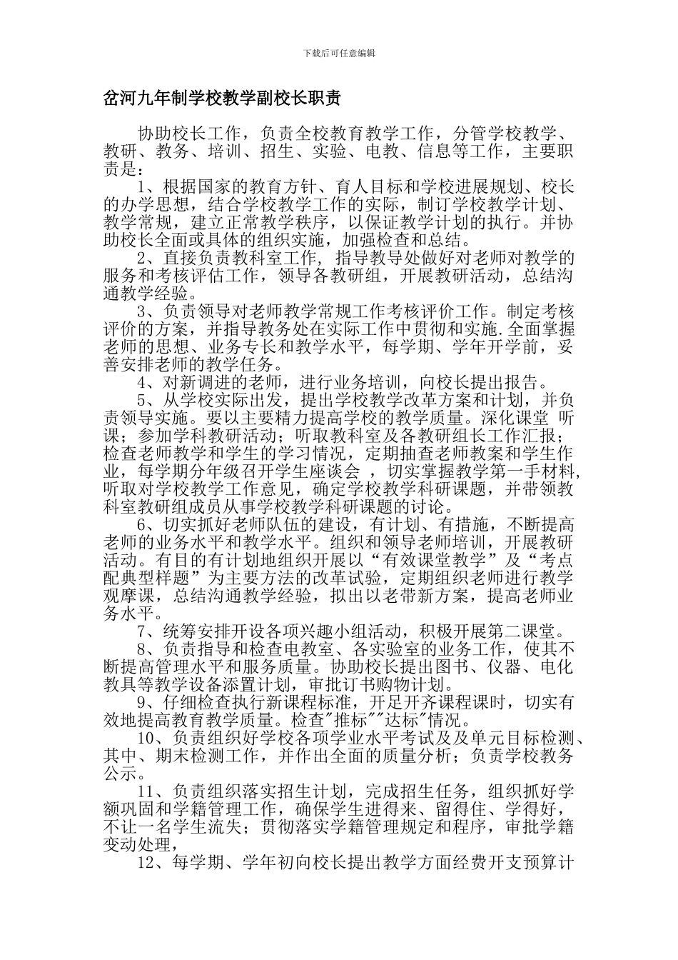 岔河九年制学校副校长职责_第1页