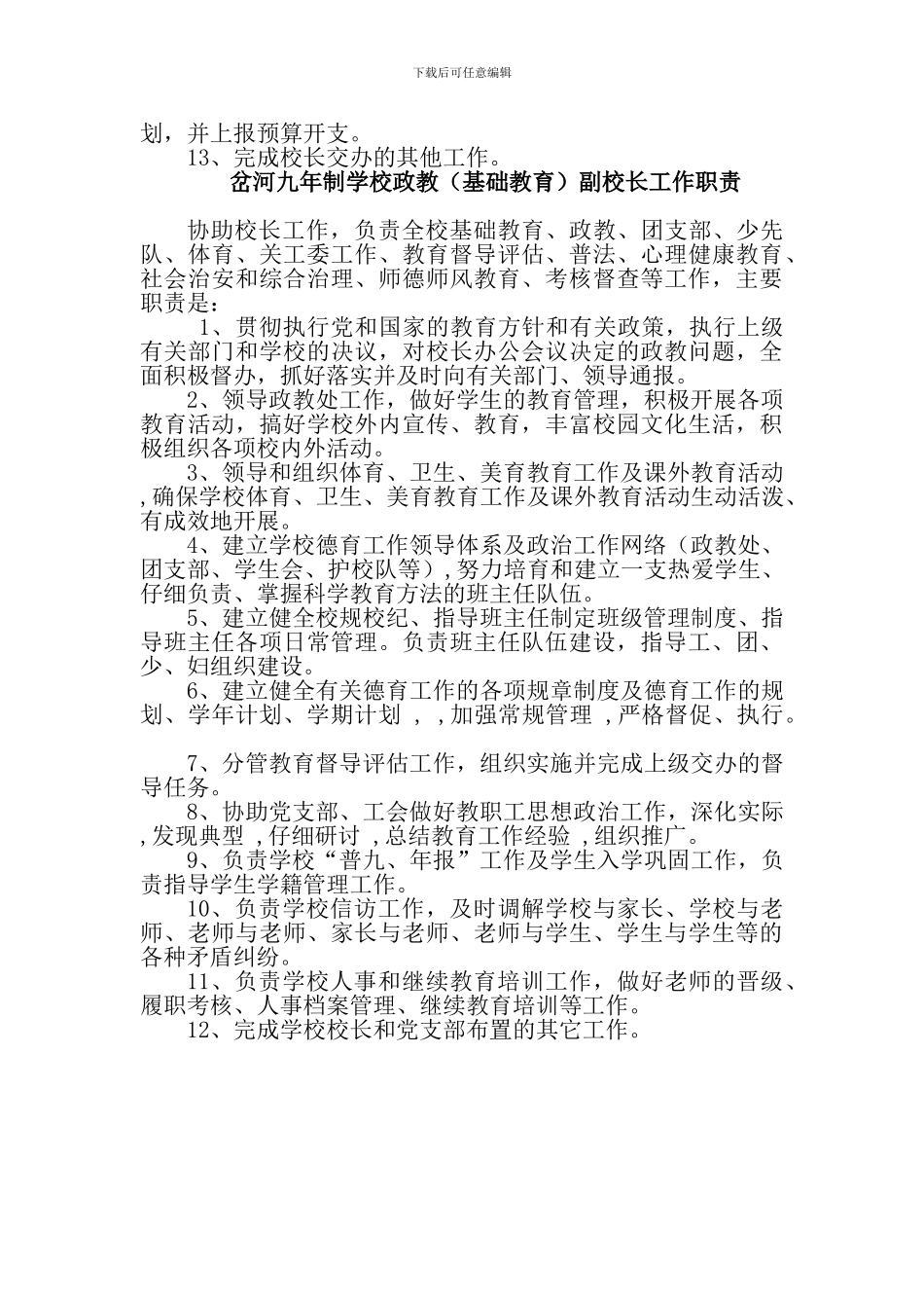 岔河九年制学校副校长职责_第2页