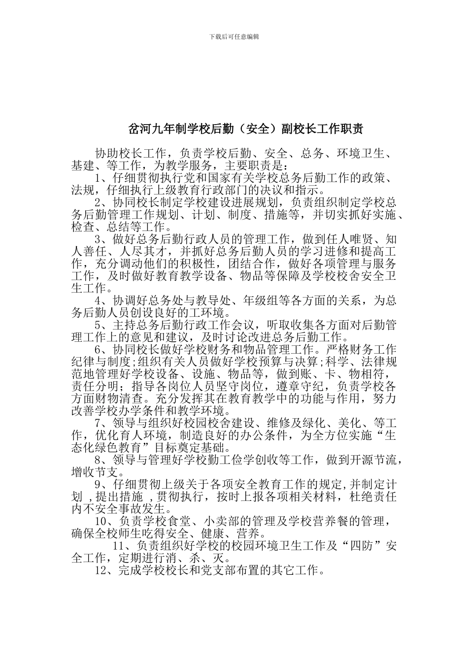 岔河九年制学校副校长职责_第3页