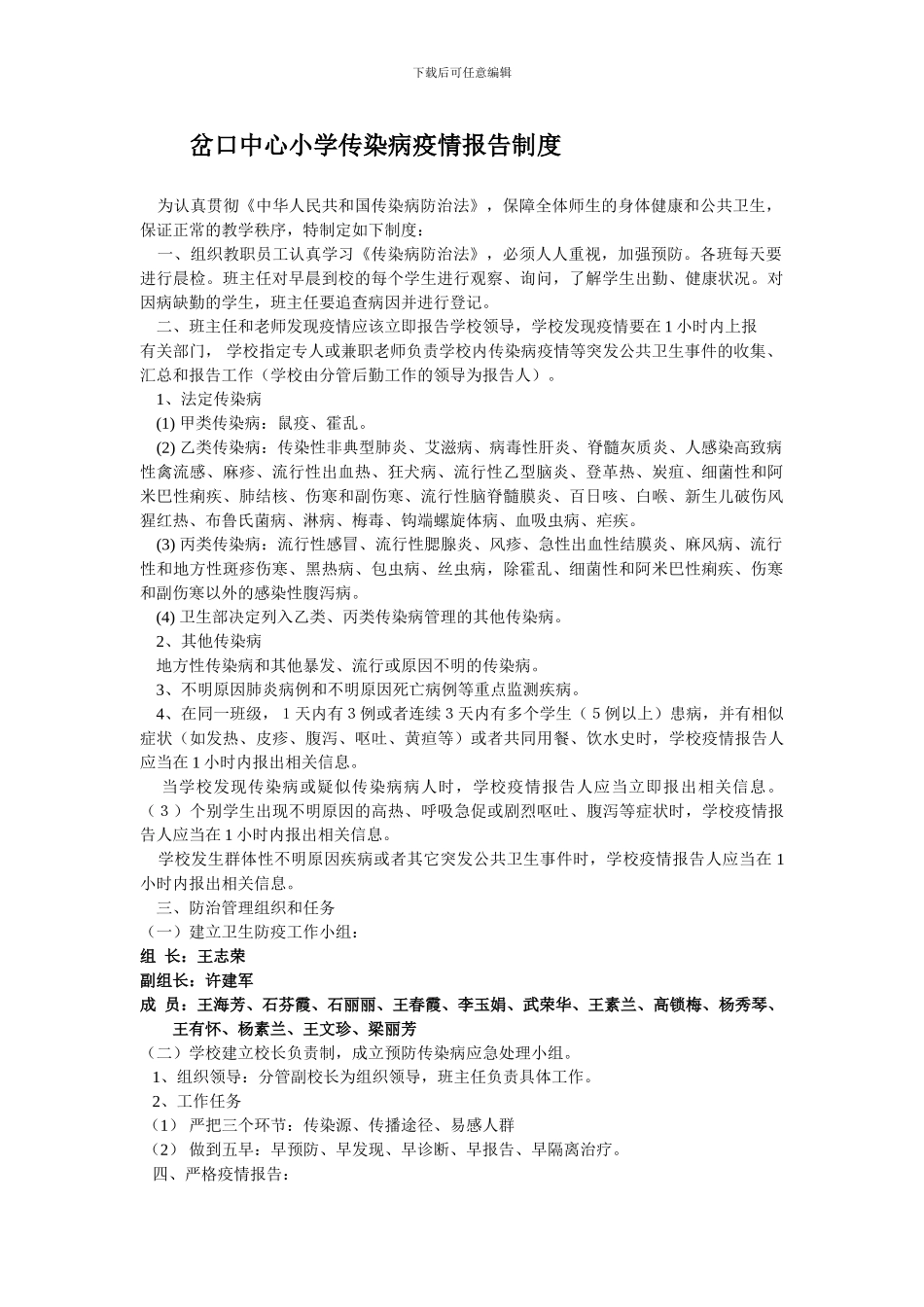 岔口中心小学传染病疫情报告制度_第1页