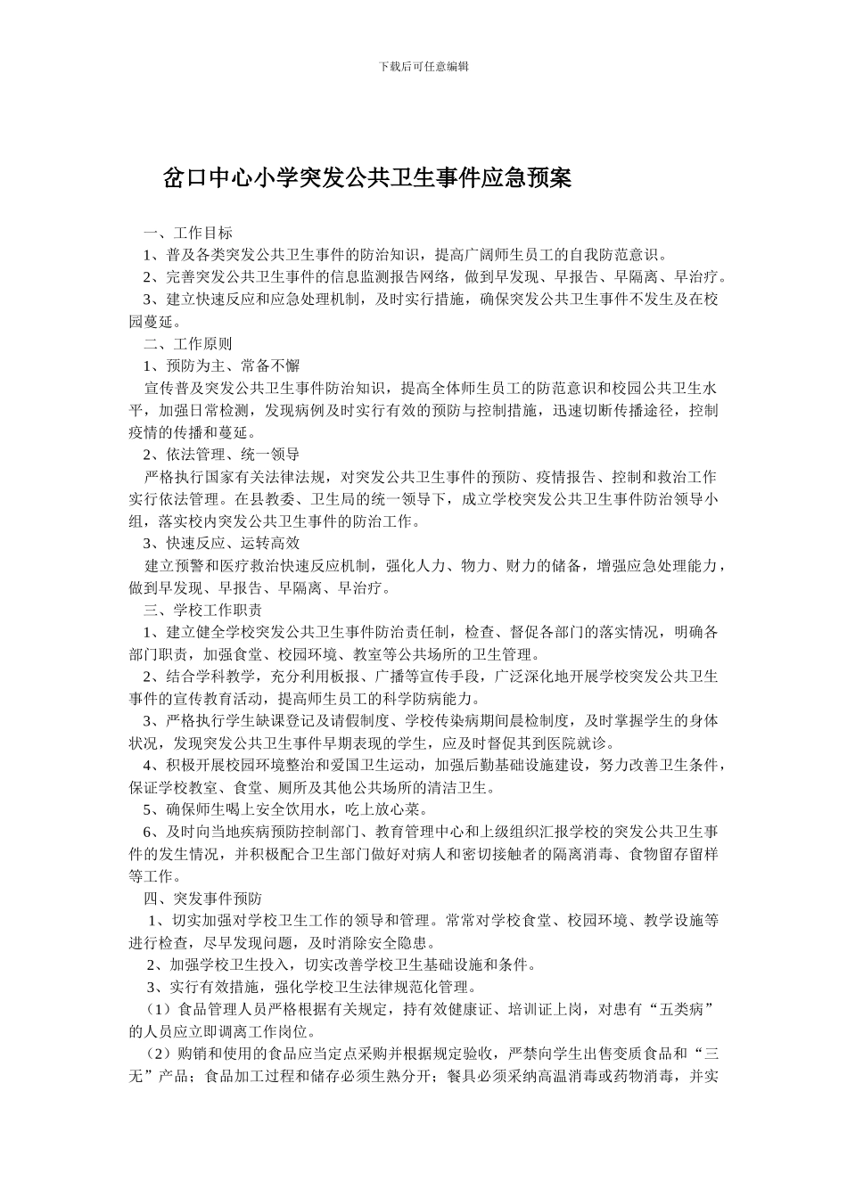 岔口中心小学传染病疫情报告制度_第3页