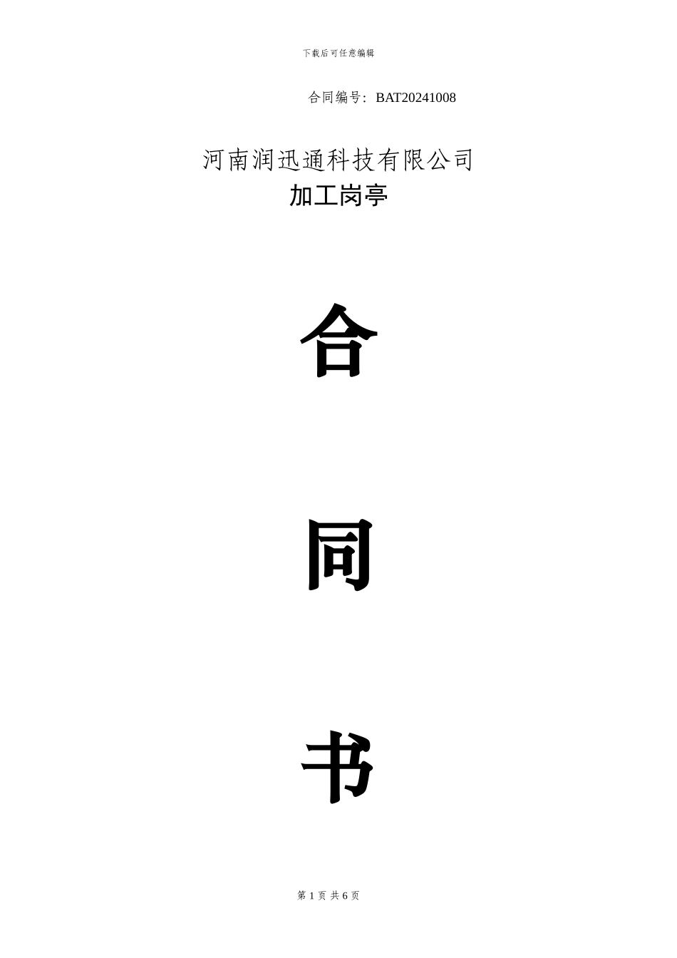 岗亭加工合同_第1页