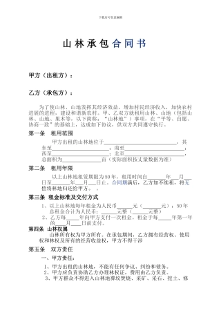 山林租赁合同书