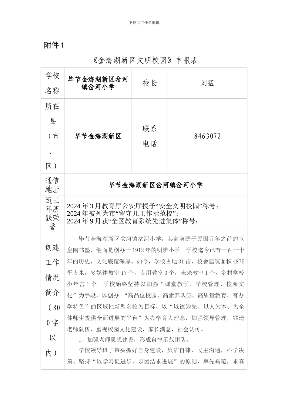 岔河镇岔河小学文明校园申报表_第1页
