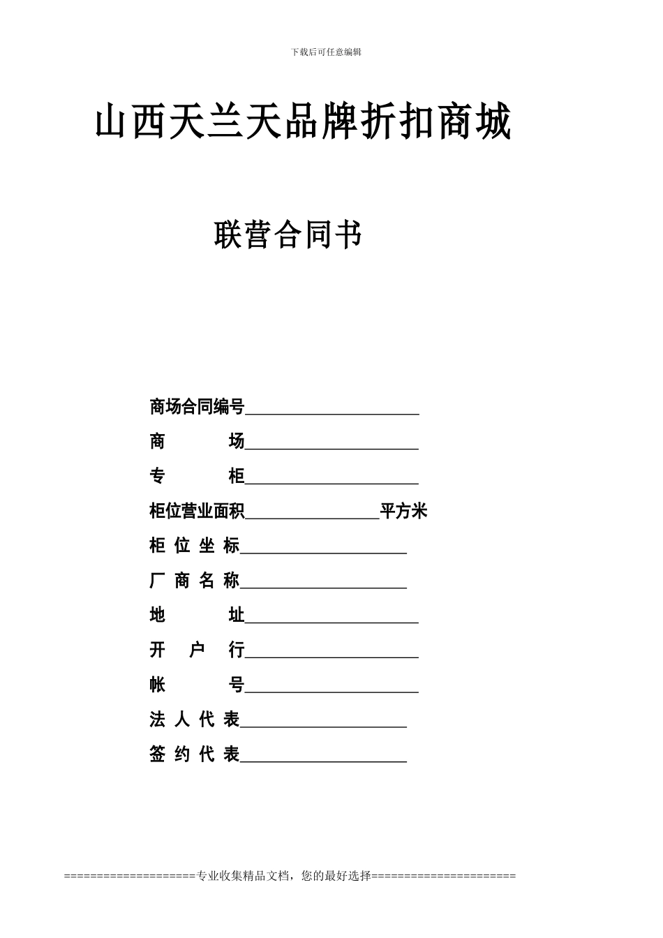 山西天兰天商铺联营合同_第1页