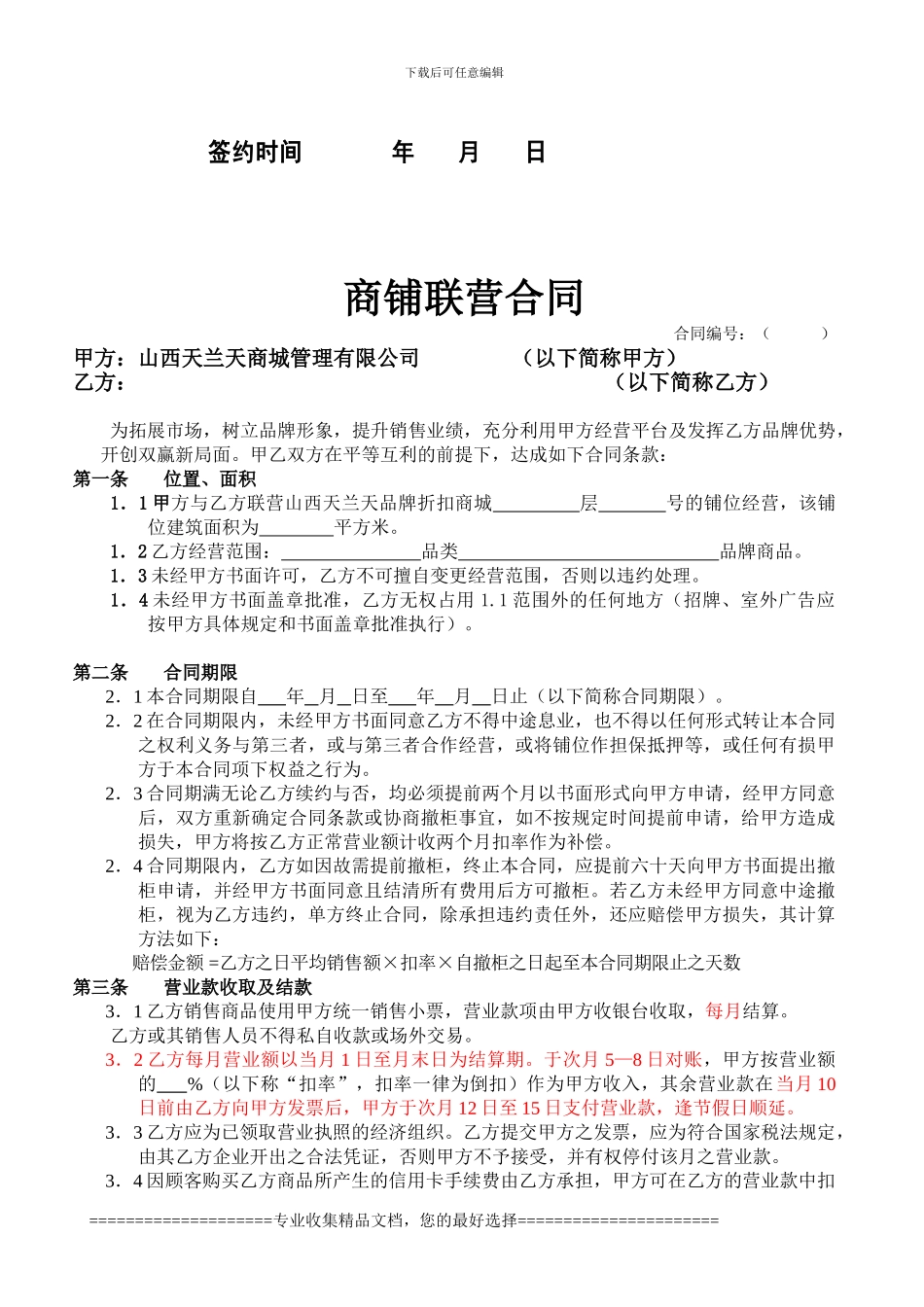山西天兰天商铺联营合同_第2页
