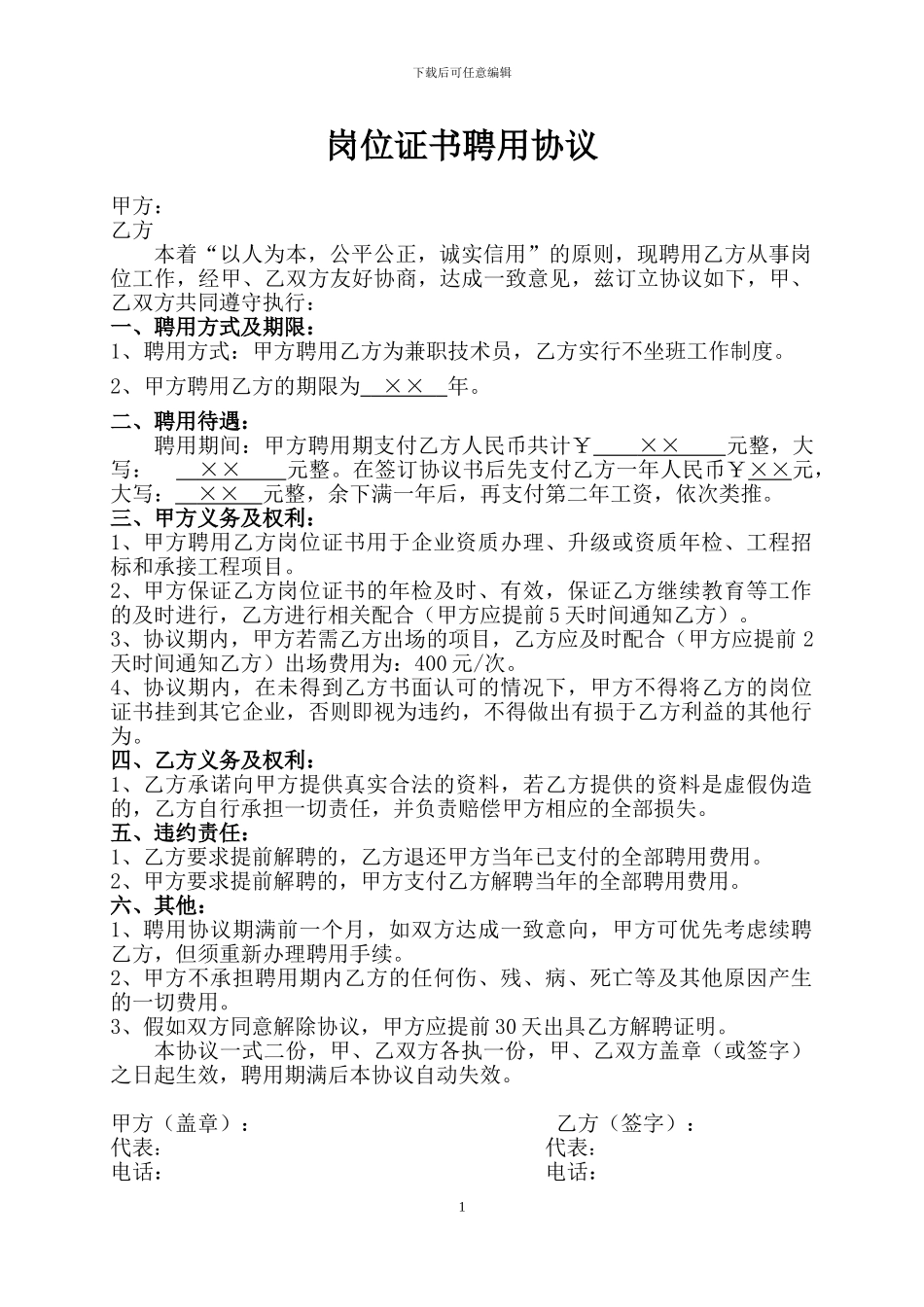 岗位证书聘用协议_第1页