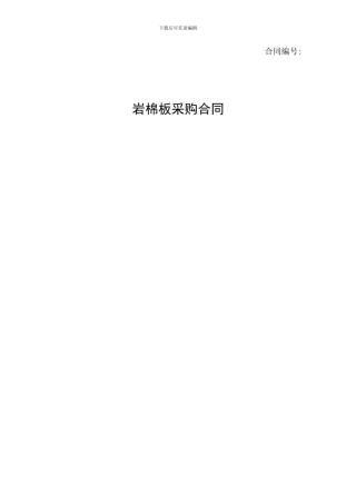 岩棉板采购合同
