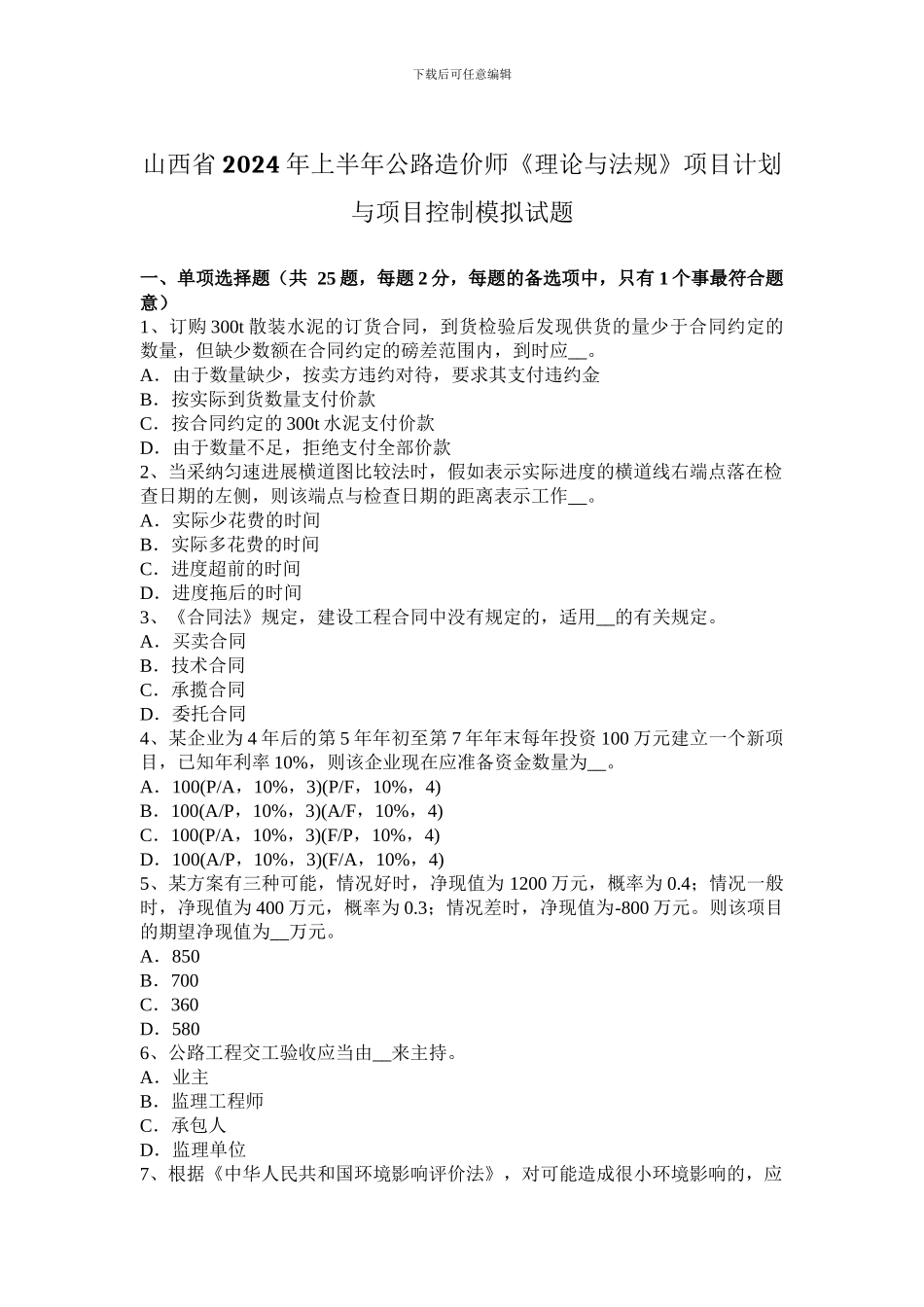 山西省2024年上半年公路造价师《理论与法规》项目计划与项目控制模拟试题_第1页