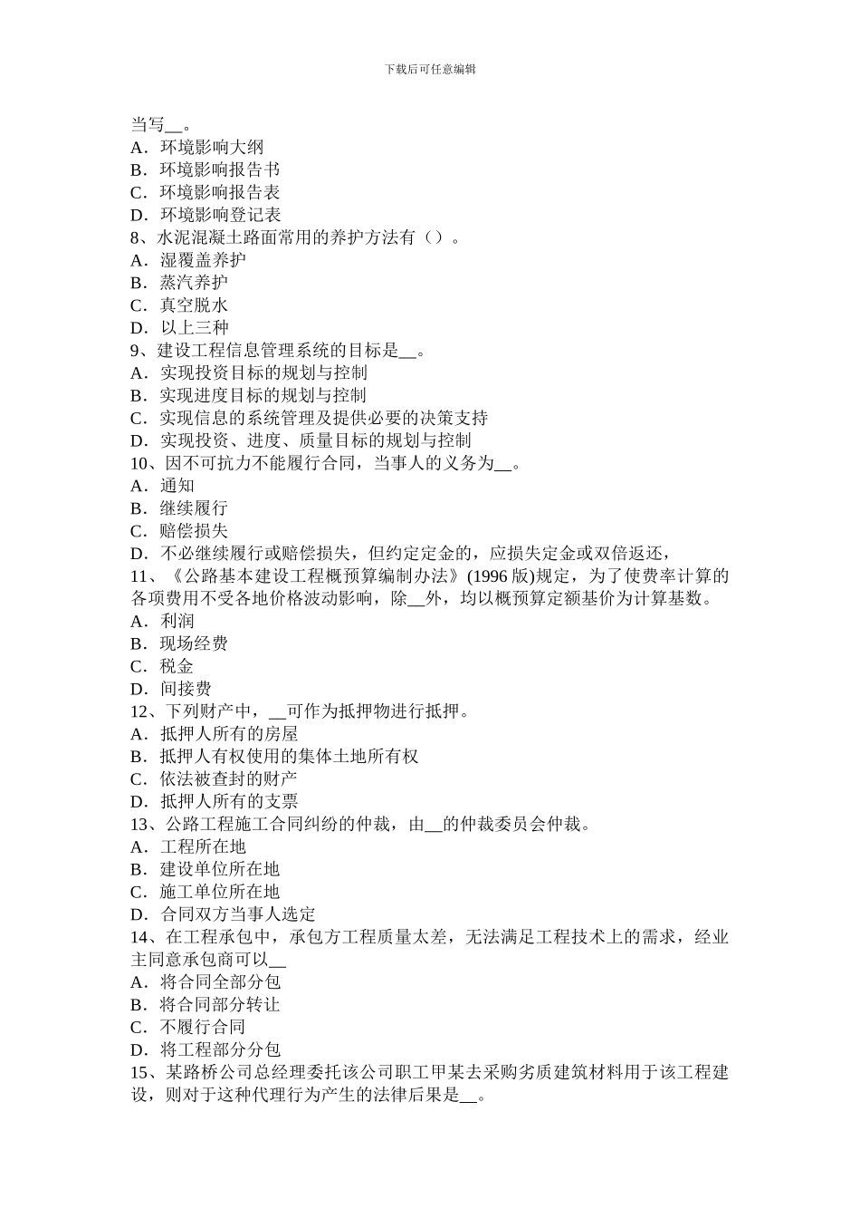 山西省2024年上半年公路造价师《理论与法规》项目计划与项目控制模拟试题_第2页