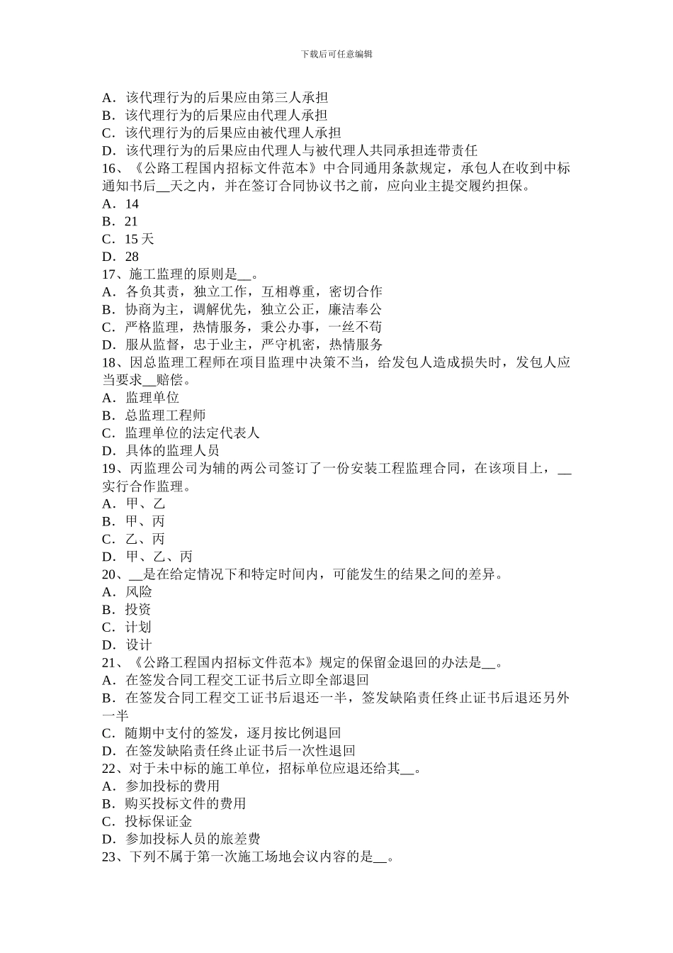 山西省2024年上半年公路造价师《理论与法规》项目计划与项目控制模拟试题_第3页