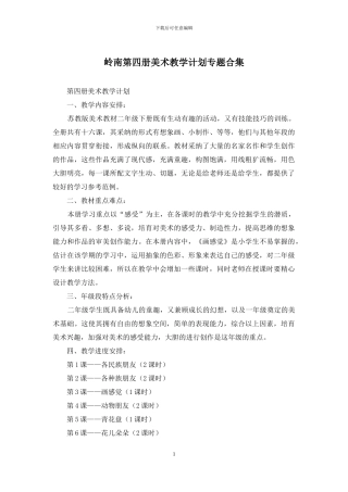 岭南第四册美术教学计划专题合集(1)