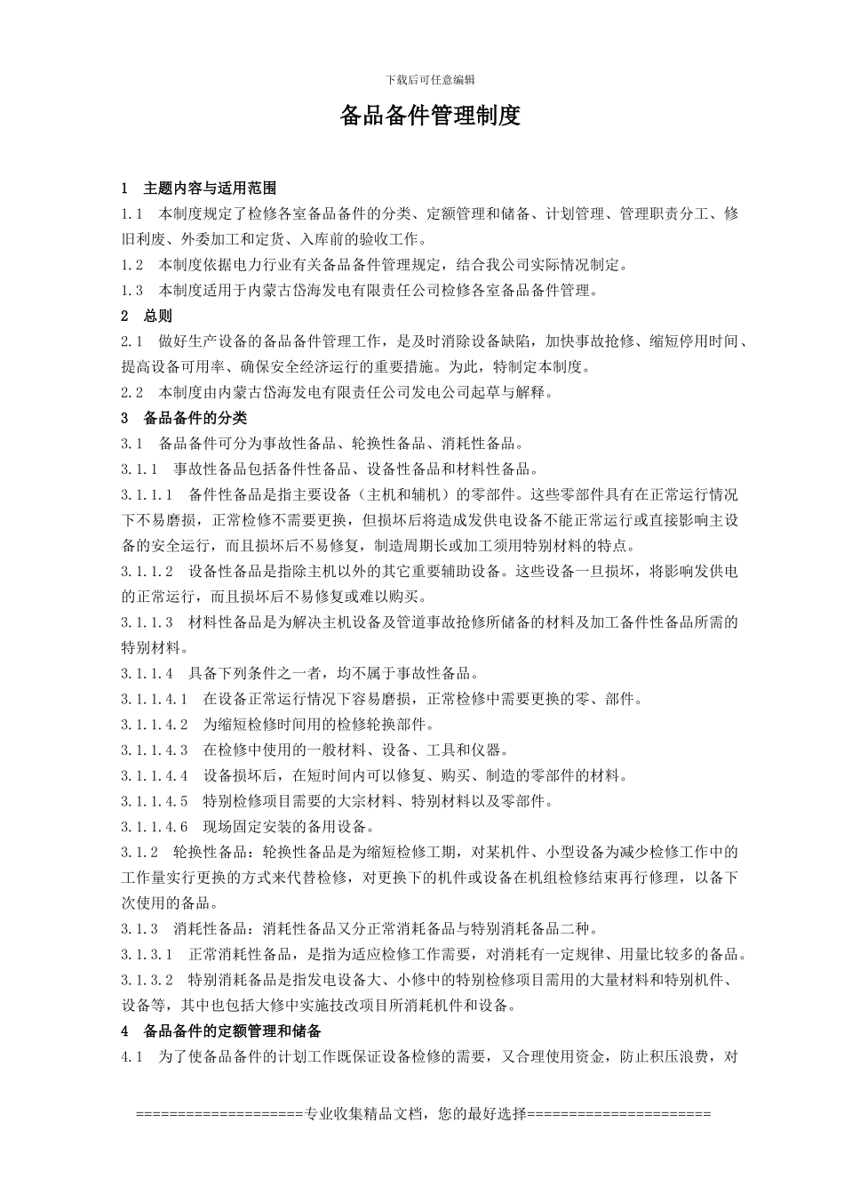 岱海电厂备品备件管理制度25_第1页