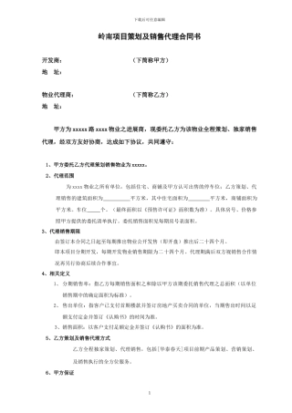 岭南项目销售代理合同