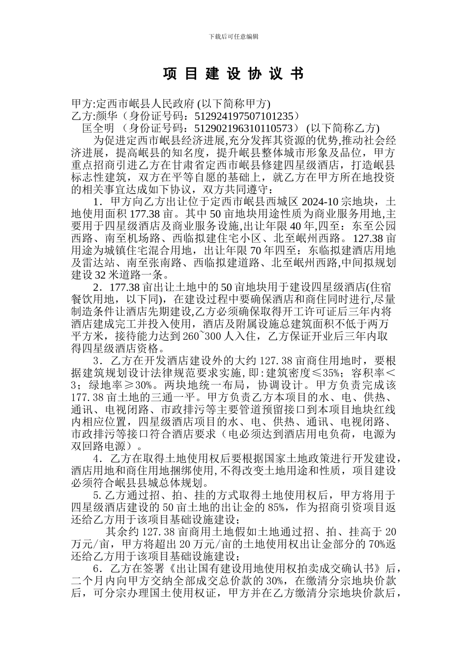 岷山酒店投资协议书-10-2-23_第1页