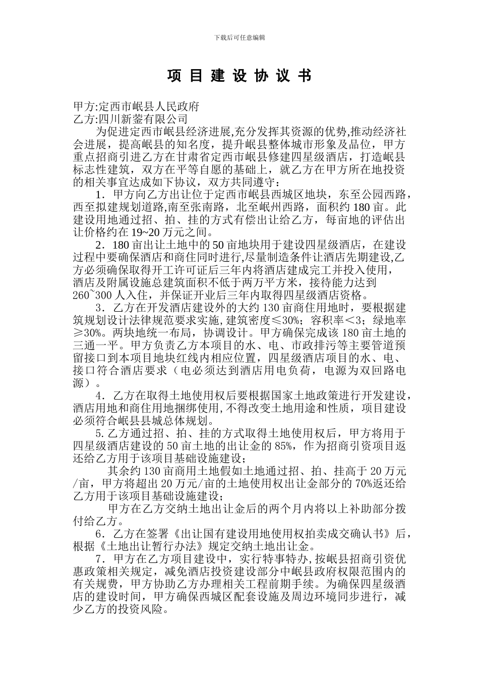 岷山酒店投资协议书-10-1-29_第1页