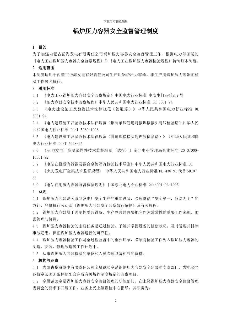 岱海电厂锅炉压力容器安全监督管理制度19_第1页