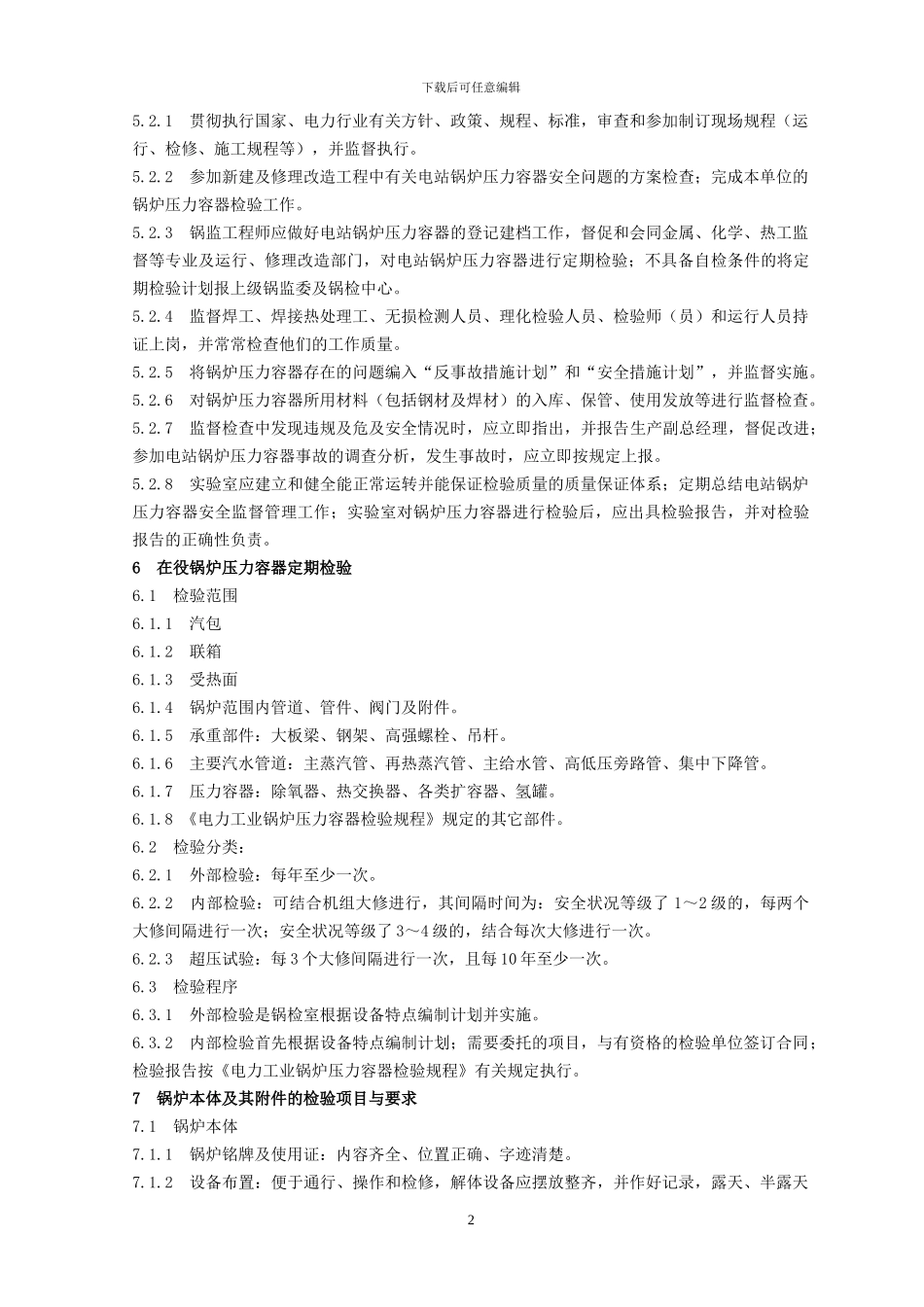 岱海电厂锅炉压力容器安全监督管理制度19_第2页