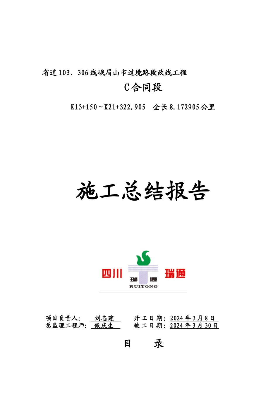 峨眉山市货运通道施工总结报告_第1页