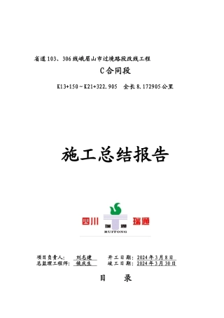 峨眉山市货运通道施工总结报告