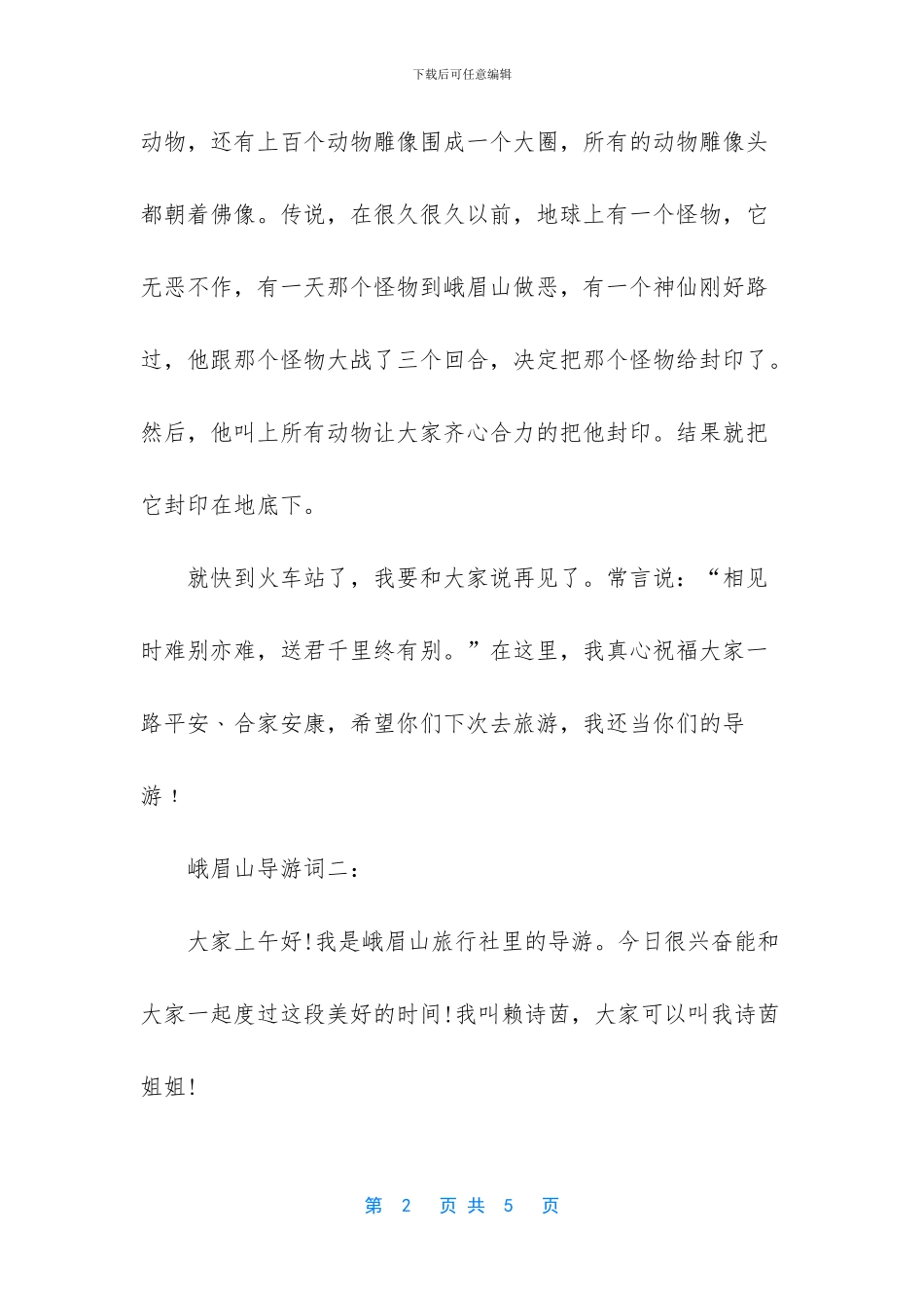 峨眉山导游词(1)_第2页