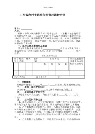 山西省农村土地承包经营权流转合同