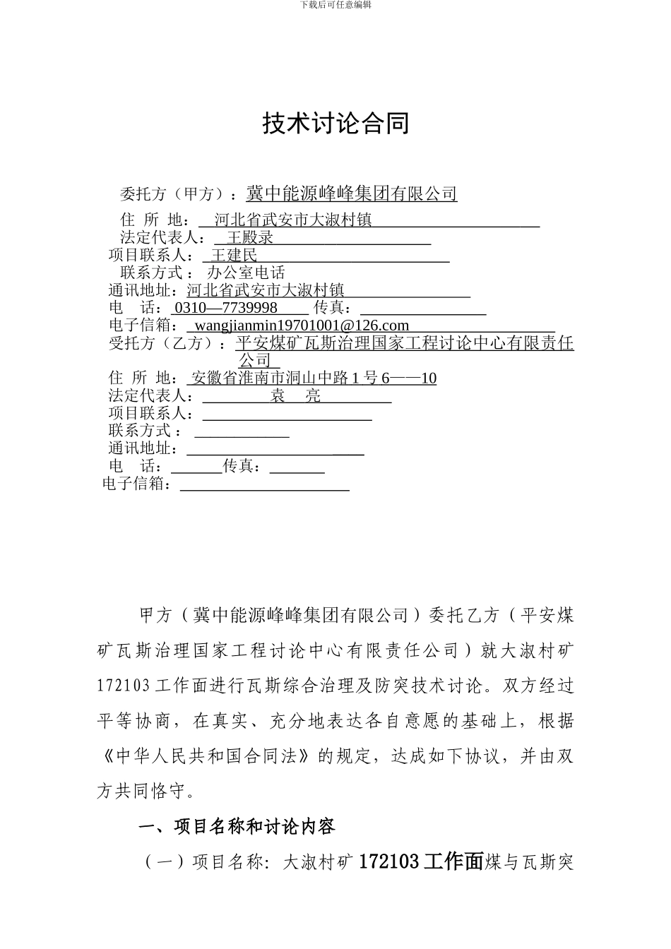 峰峰集团大淑村矿瓦斯综合治理合同_第2页