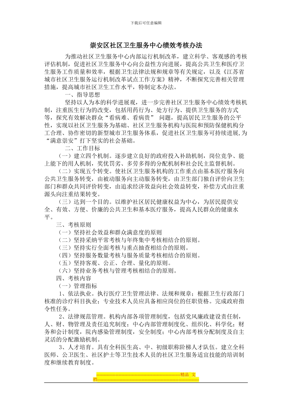 崇安区社区卫生服务中心绩效考核办法_第1页