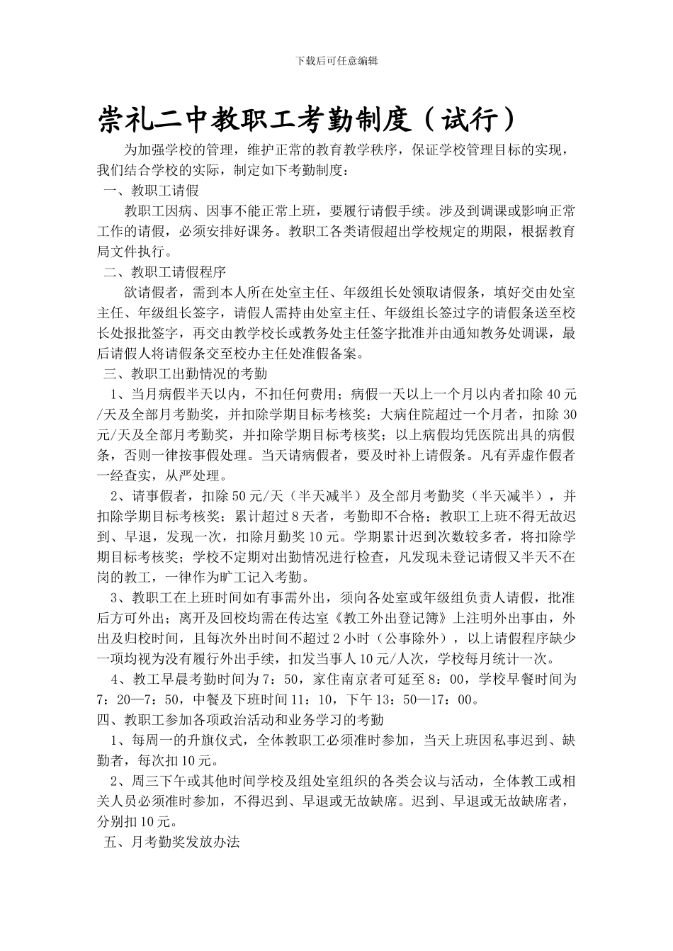 崇礼二中教职工考勤制度_第1页