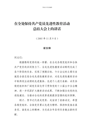 崔书记先进性教育总结讲话