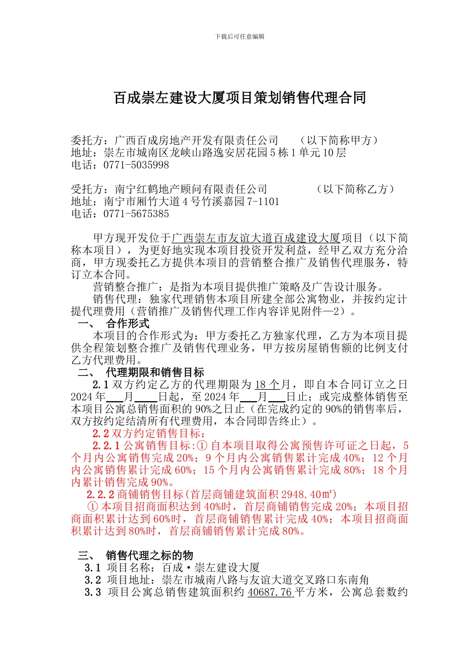 崇左项目销售代理合同改_第2页