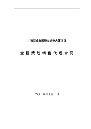 崇左项目销售代理合同改