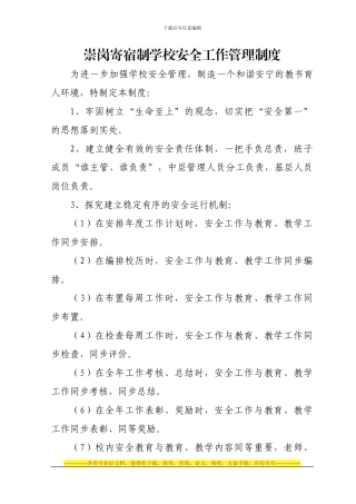 崇岗寄宿制学校安全工作管理制度
