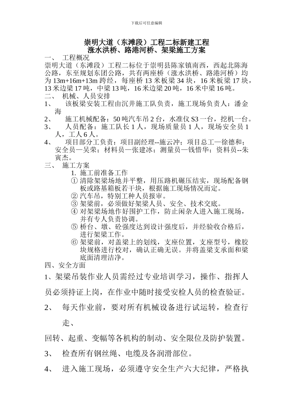 崇明大道架梁施工方案_第1页
