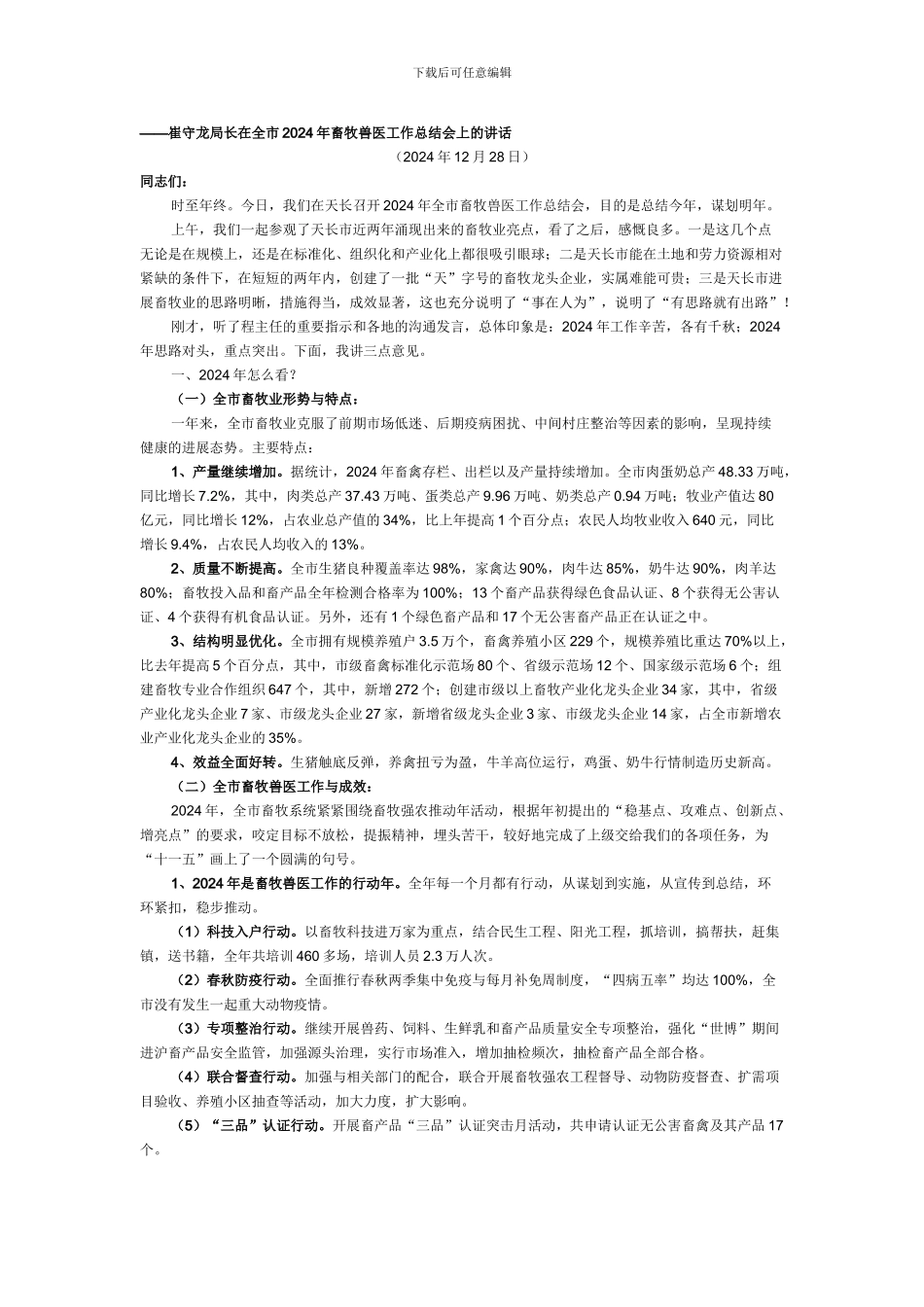 崔守龙局长在全市2024年畜牧兽医工作总结会上的讲话_第1页