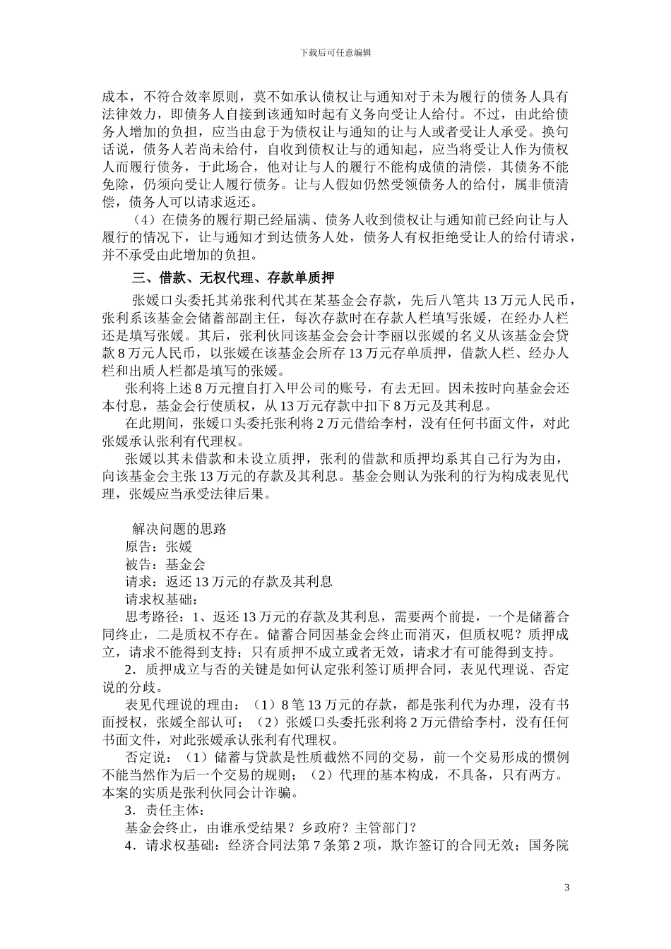 崔建远-合同纠纷典型案例分析_第3页