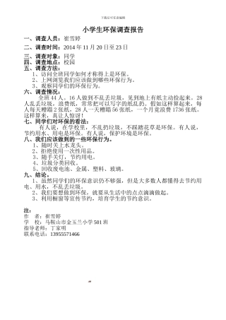 崔雪婷《小学生环保调查报告》