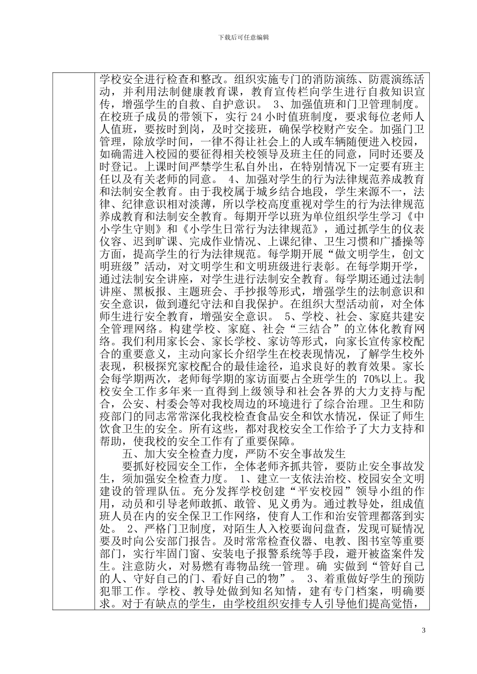 崔庄小学“平安校园”创建申报表_第3页