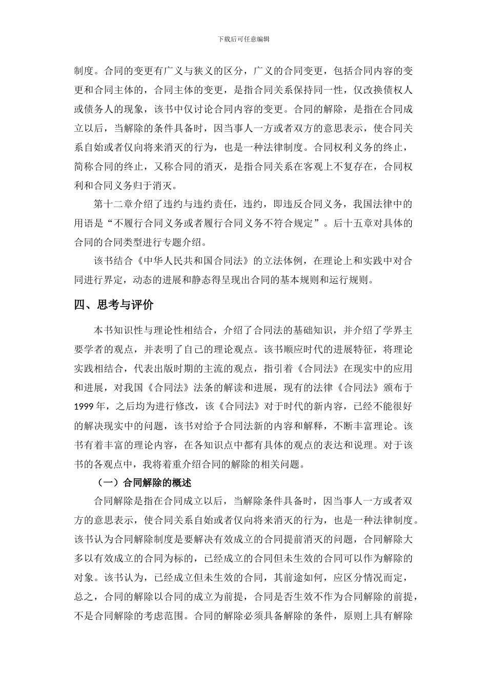 崔建远合同法读书笔记_第3页