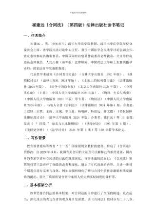 崔建远合同法读书笔记